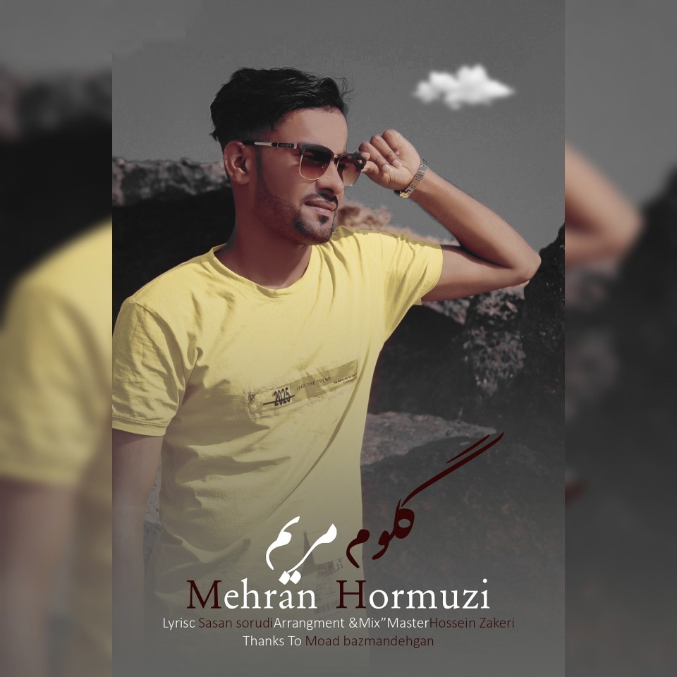 مهران هرمزی گلوم مریم